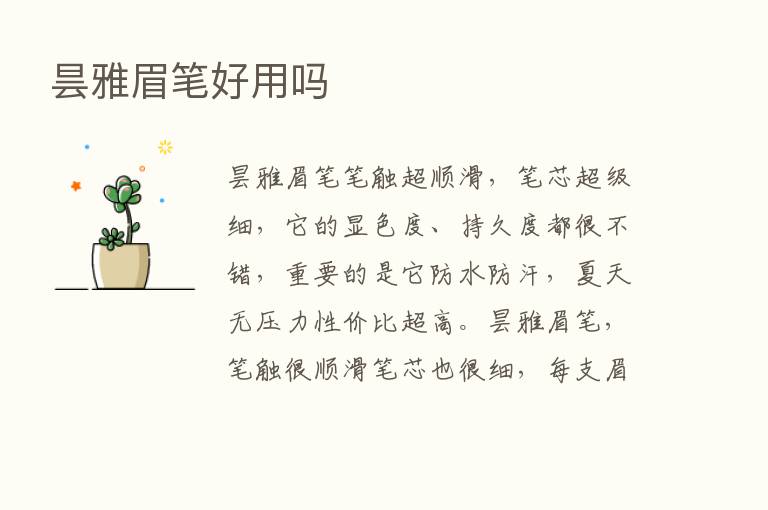 昙雅眉笔好用吗
