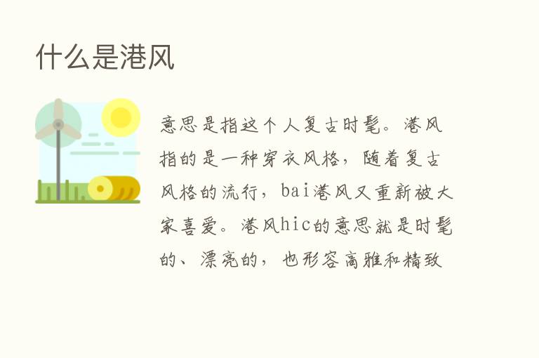 什么是港风