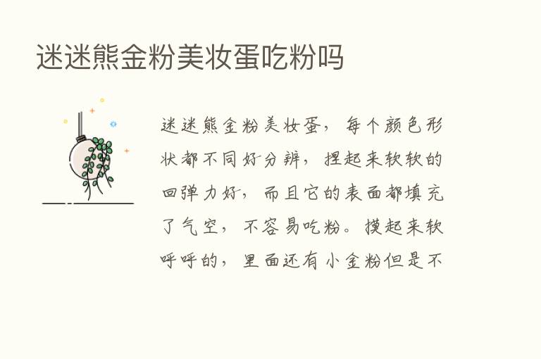 迷迷熊金粉美妆蛋吃粉吗