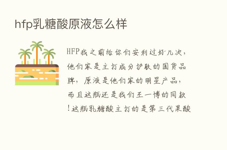 hfp乳糖酸原液怎么样