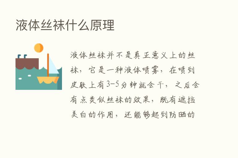 液体丝袜什么原理