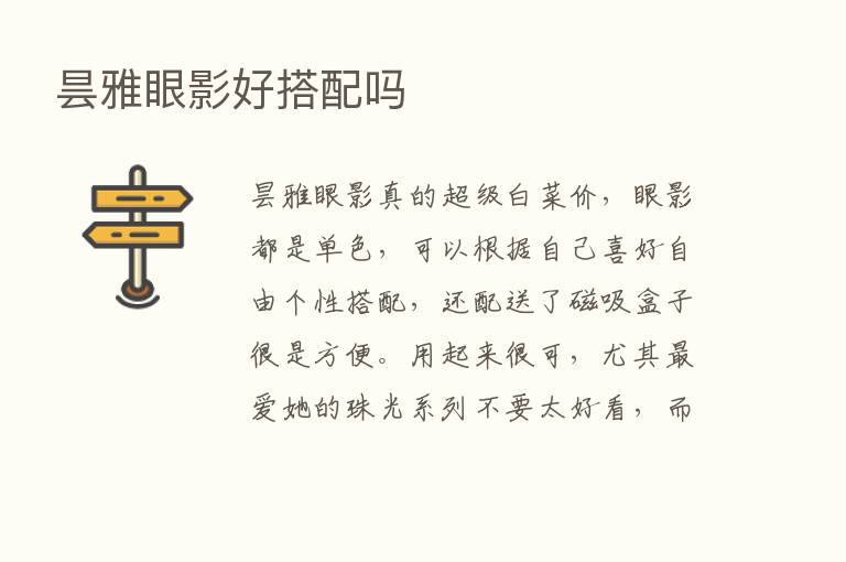 昙雅眼影好搭配吗