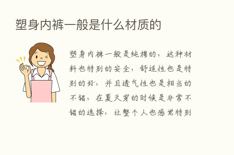 塑身内裤一般是什么材质的