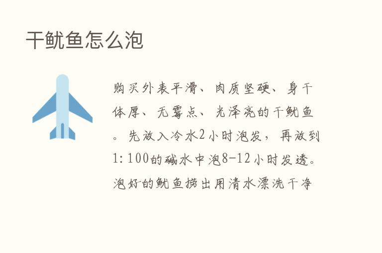 干鱿鱼怎么泡