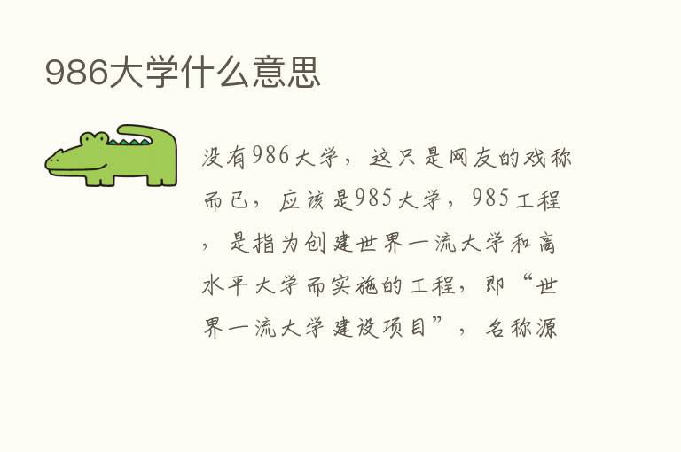 986大学什么意思