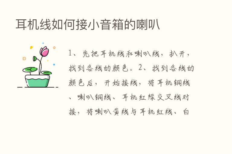 耳机线如何接小音箱的喇叭