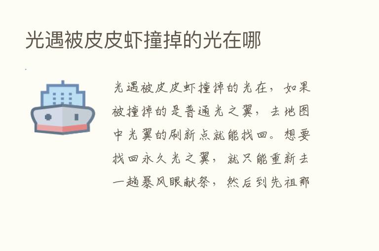 光遇被皮皮虾撞掉的光在哪