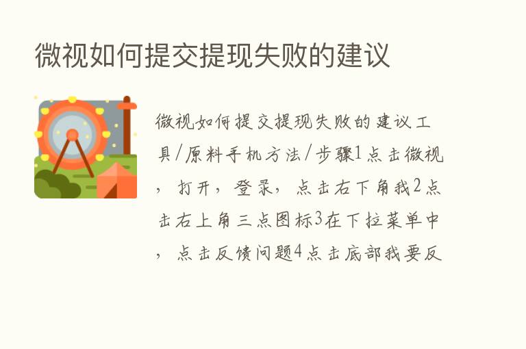 微视如何提交提现失败的建议