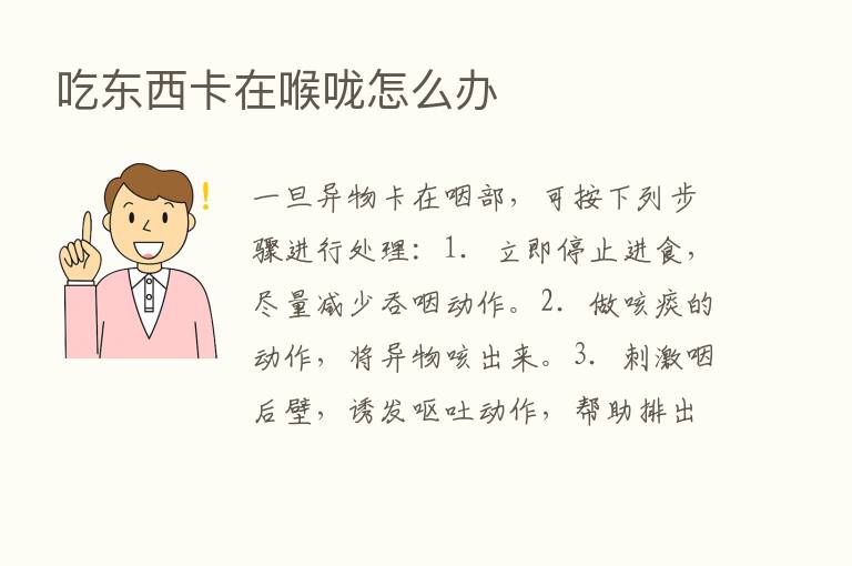 吃东西卡在喉咙怎么办
