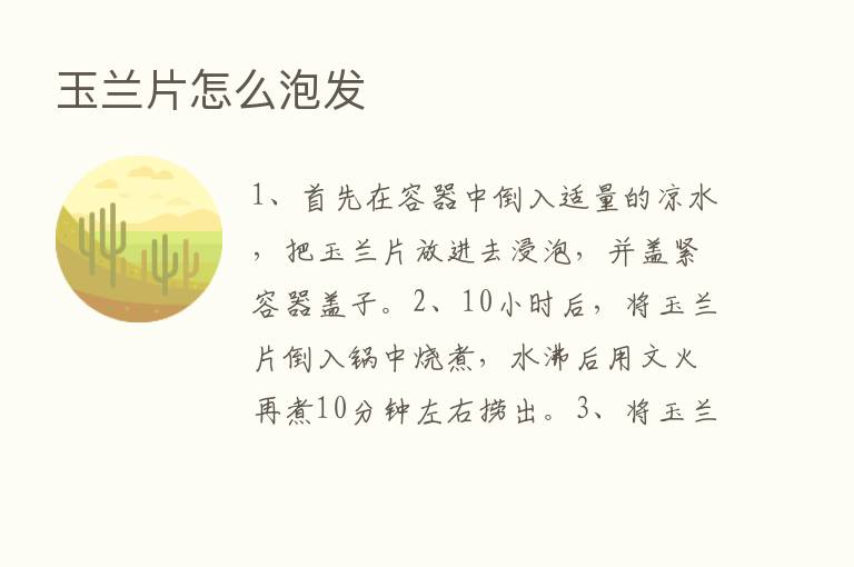 玉兰片怎么泡发