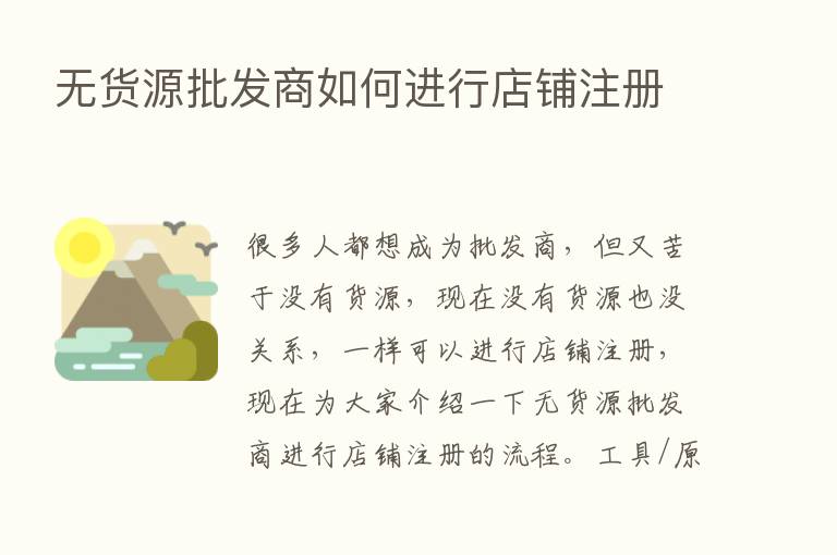 无货源批发商如何进行店铺注册