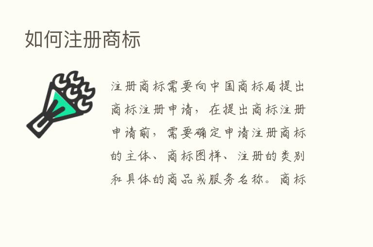 如何注册商标