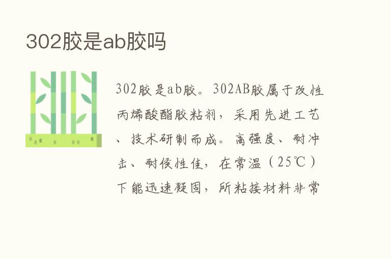 302胶是ab胶吗