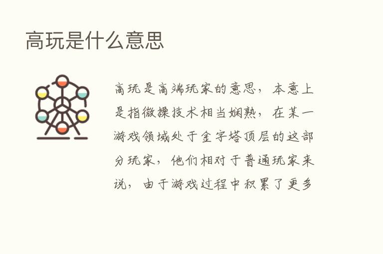高玩是什么意思