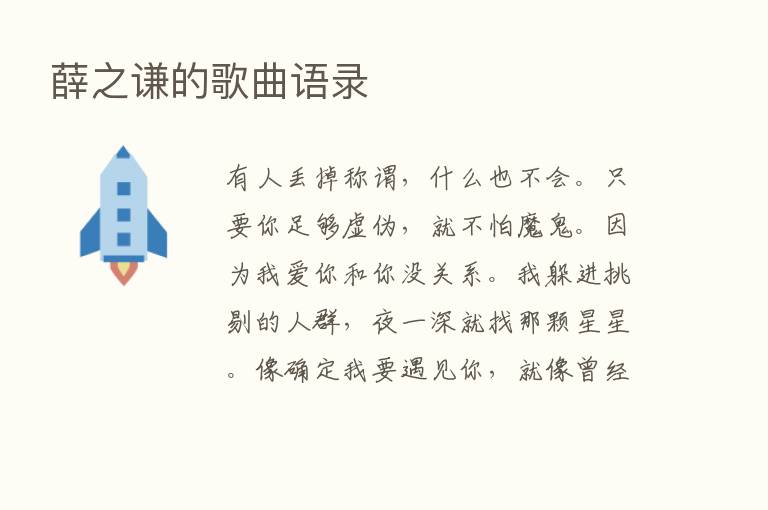 薛之谦的歌曲语录