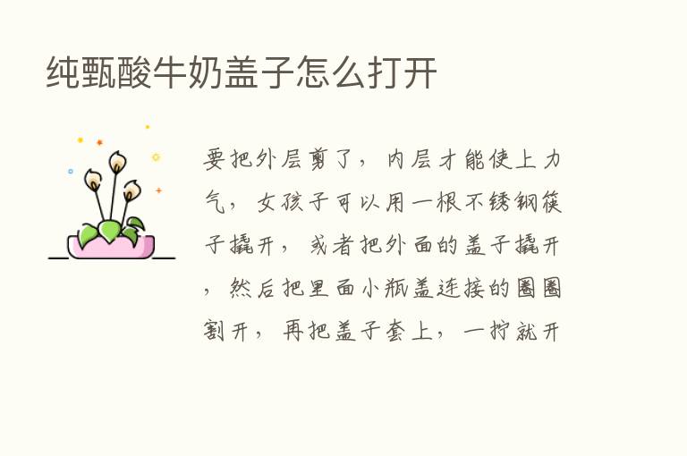 纯甄酸牛奶盖子怎么打开