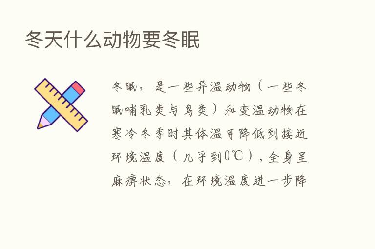 冬天什么动物要冬眠