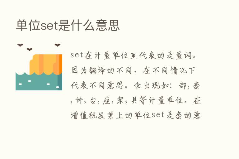 单位set是什么意思