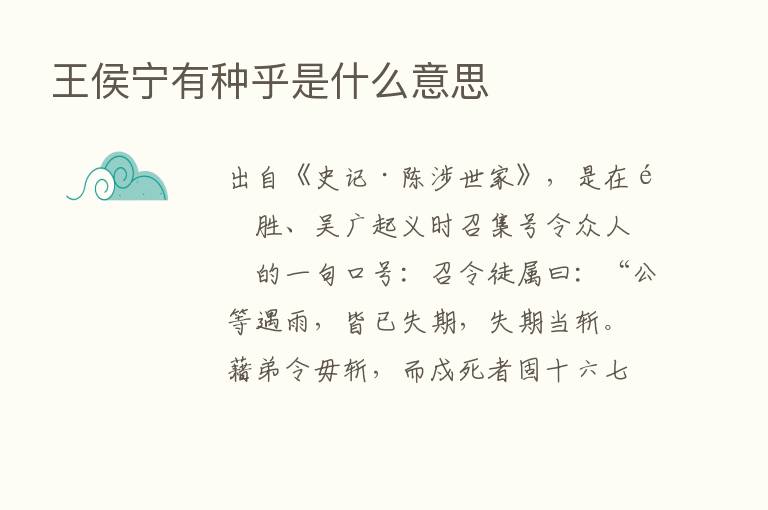 王侯宁有种乎是什么意思
