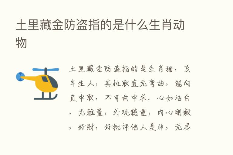土里藏金防盗指的是什么生肖动物