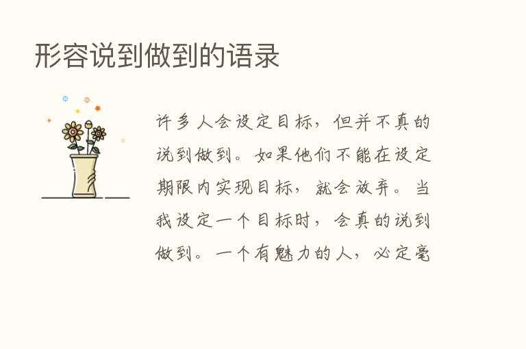 形容说到做到的语录