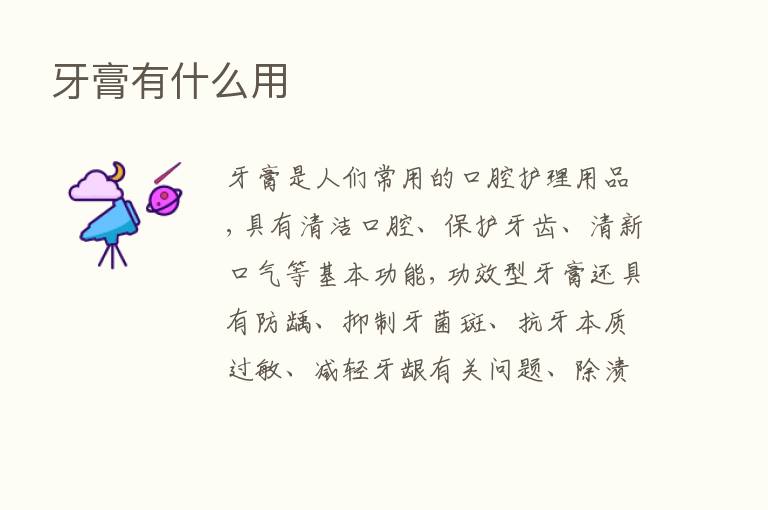 牙膏有什么用