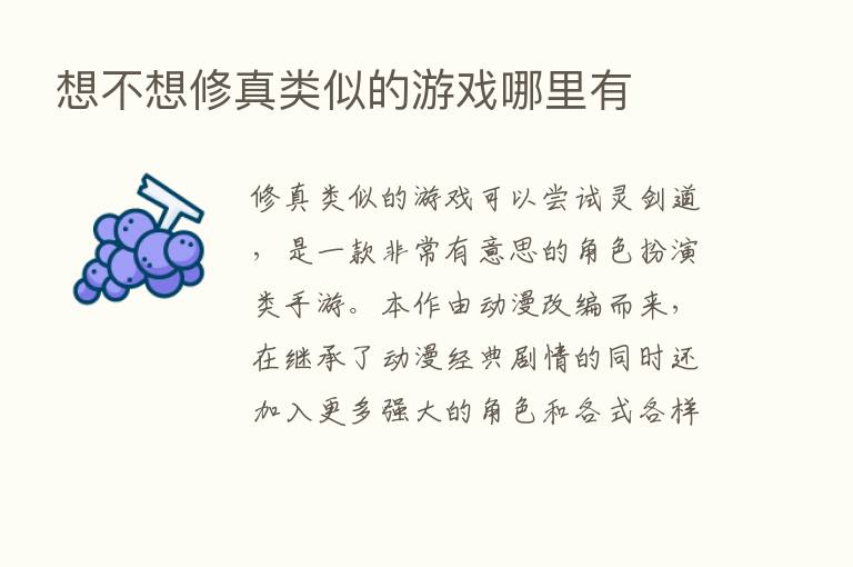 想不想修真类似的游戏哪里有