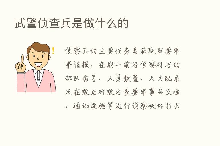 武警侦查兵是做什么的