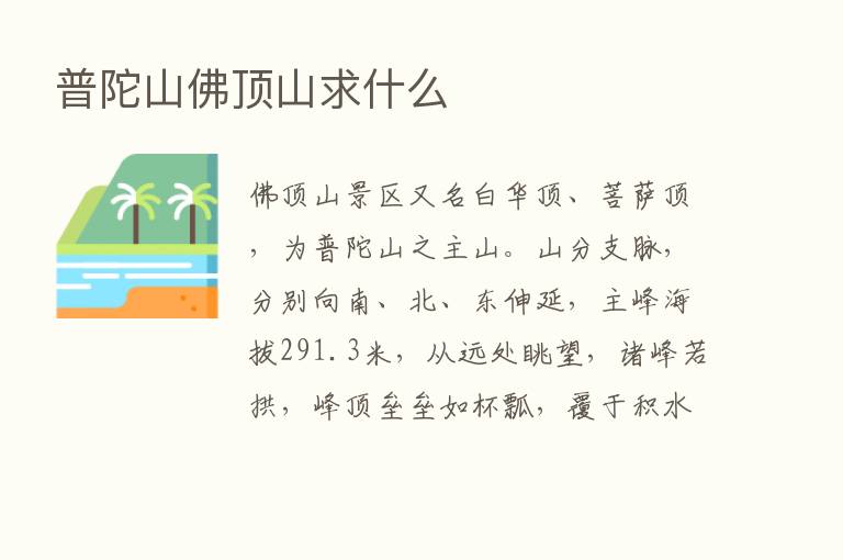 普陀山佛顶山求什么