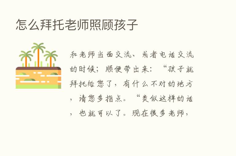 怎么拜托老师照顾孩子