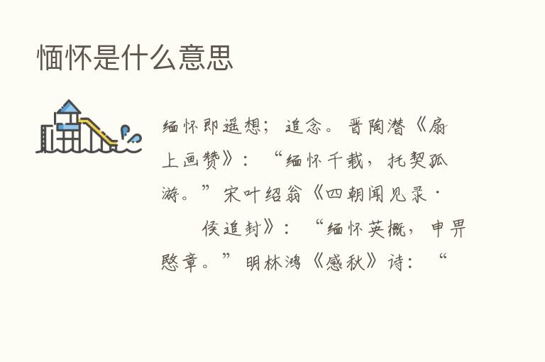 愐怀是什么意思