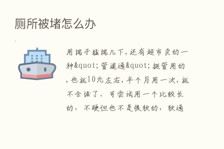 厕所被堵怎么办