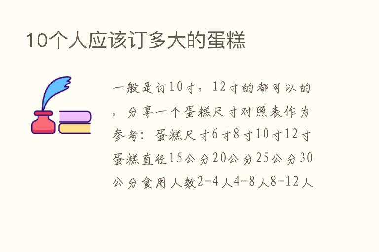 10个人应该订多大的蛋糕