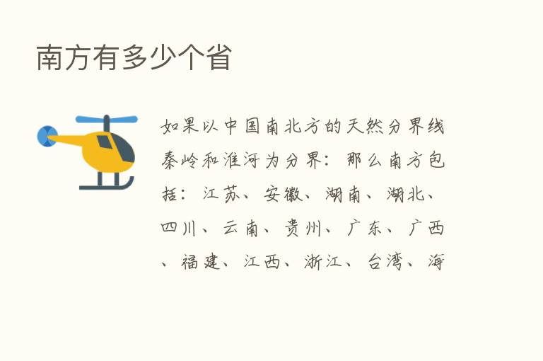 南方有多少个省