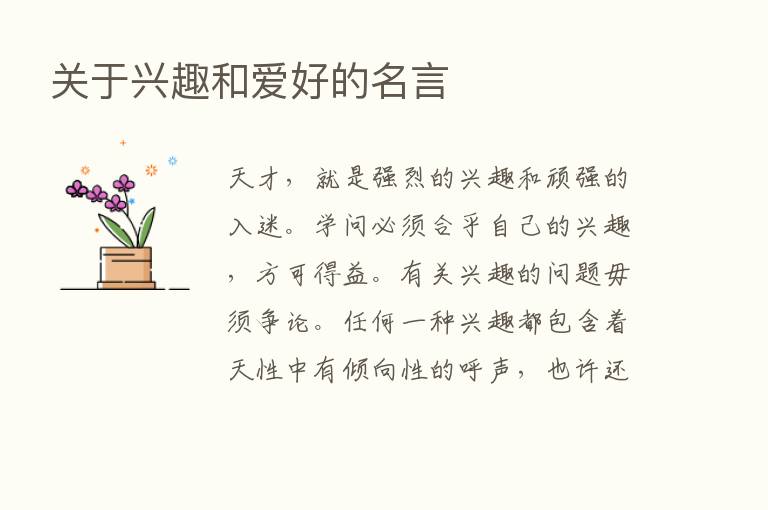 关于兴趣和爱好的名言