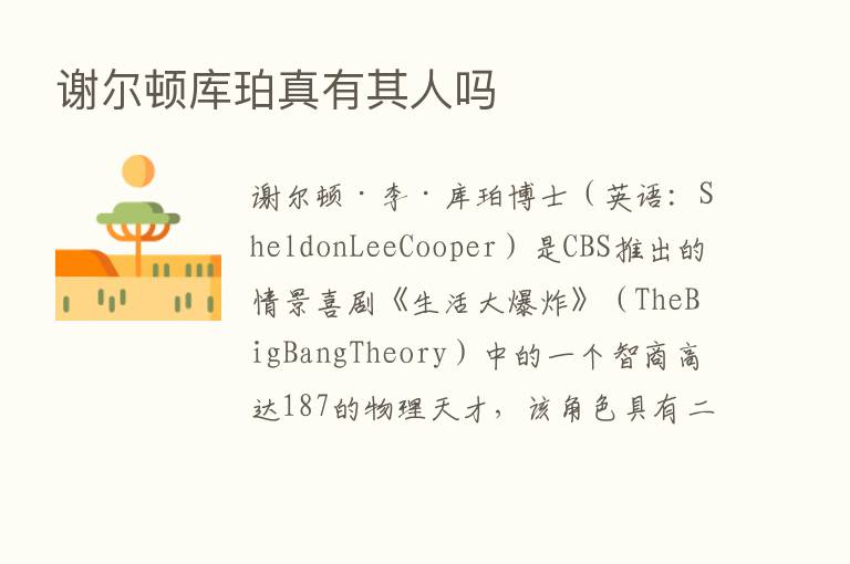 谢尔顿库珀真有其人吗
