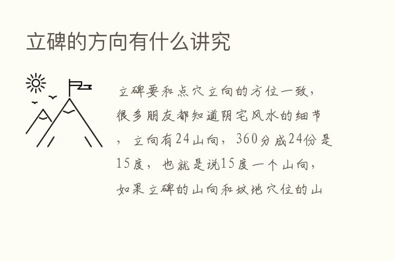 立碑的方向有什么讲究