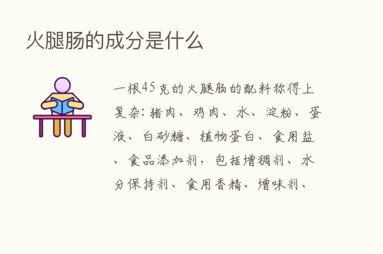 火腿肠的成分是什么