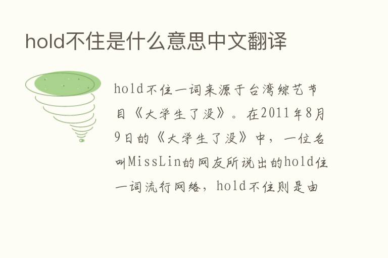 hold不住是什么意思中文翻译