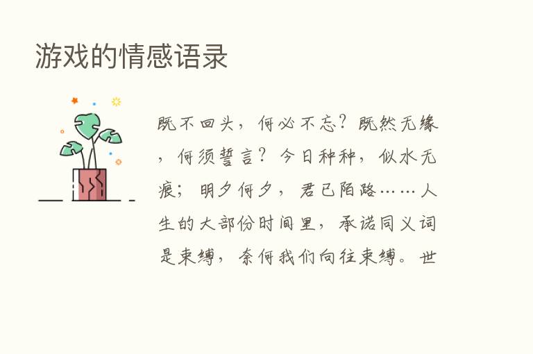 游戏的情感语录