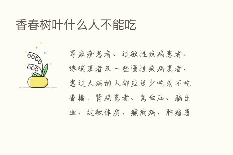 香春树叶什么人不能吃