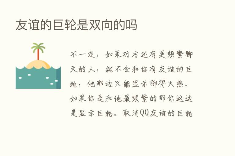 友谊的巨轮是双向的吗