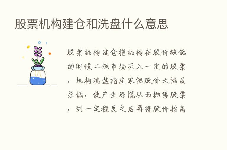 股票机构建仓和洗盘什么意思