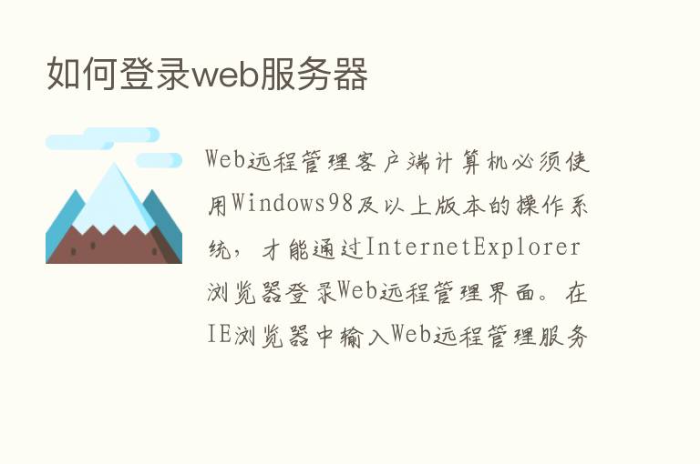 如何登录web服务器