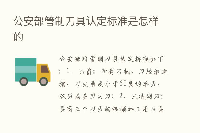 公安部管制刀具认定标准是怎样的