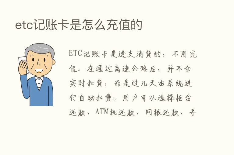 etc记账卡是怎么充值的