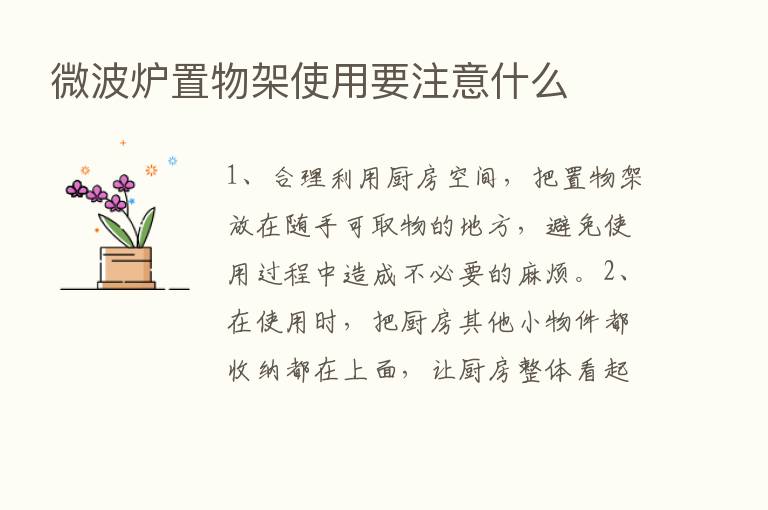 微波炉置物架使用要注意什么