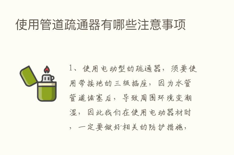 使用管道疏通器有哪些注意事项