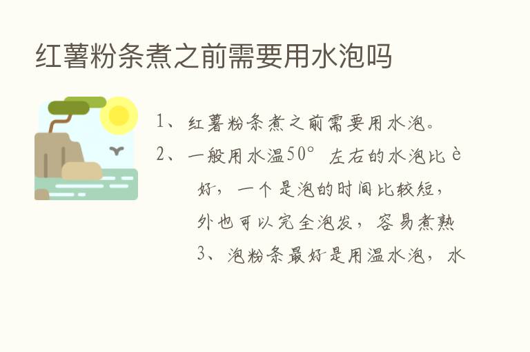 红薯粉条煮之前需要用水泡吗