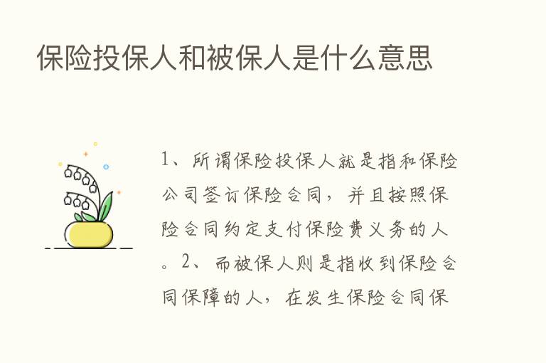       投保人和被保人是什么意思